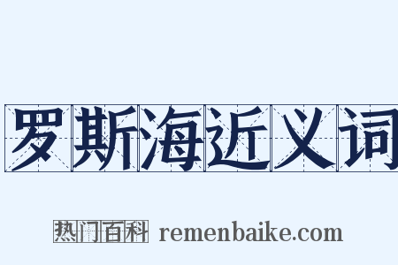 罗斯海近义词是什么意思的图片